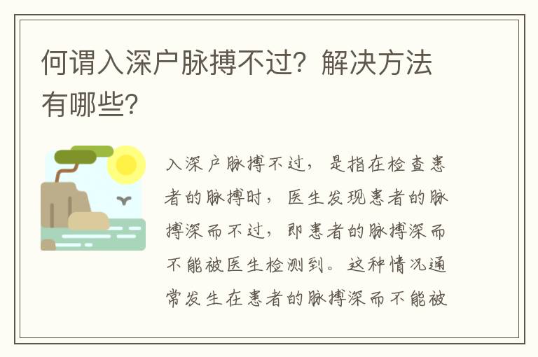 何謂入深戶脈搏不過？解決方法有哪些？
