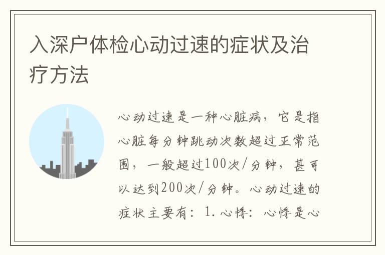 入深戶體檢心動(dòng)過速的癥狀及治療方法