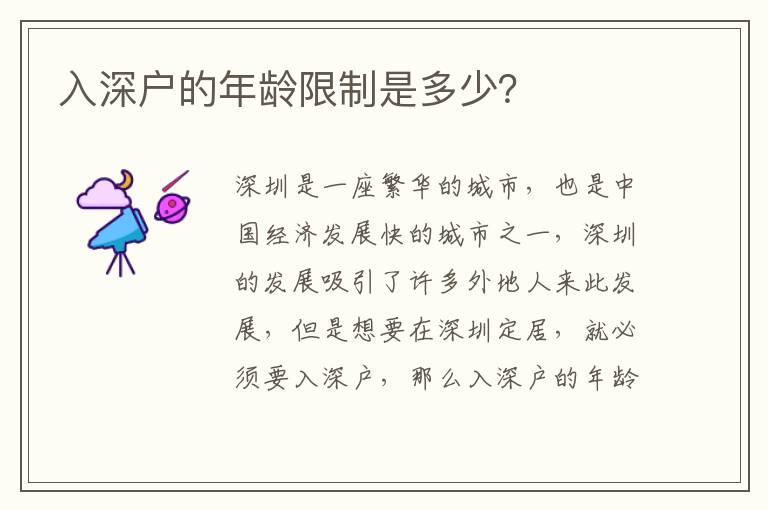 入深戶的年齡限制是多少？