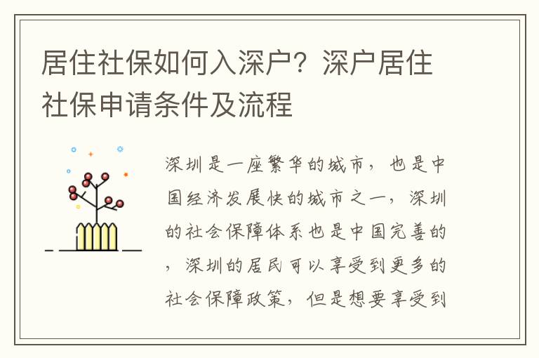 居住社保如何入深戶？深戶居住社保申請(qǐng)條件及流程