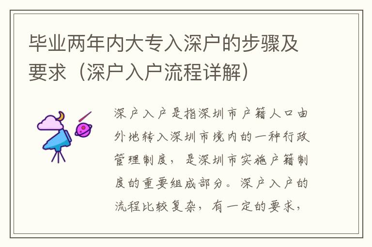 畢業(yè)兩年內(nèi)大專入深戶的步驟及要求（深戶入戶流程詳解）