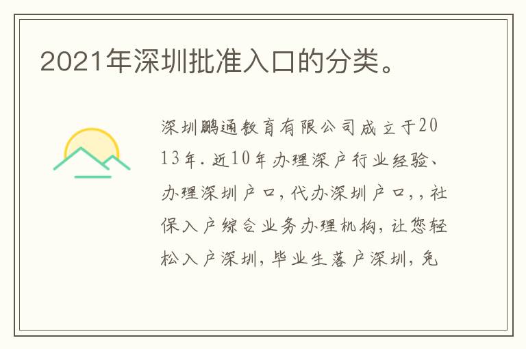 2021年深圳批準入口的分類。
