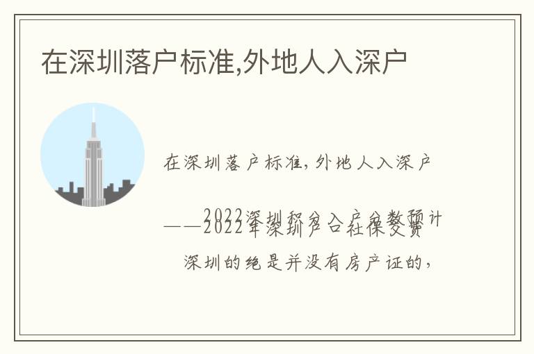 在深圳落戶(hù)標(biāo)準(zhǔn),外地人入深戶(hù)