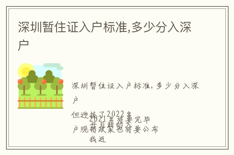 深圳暫住證入戶標(biāo)準(zhǔn),多少分入深戶