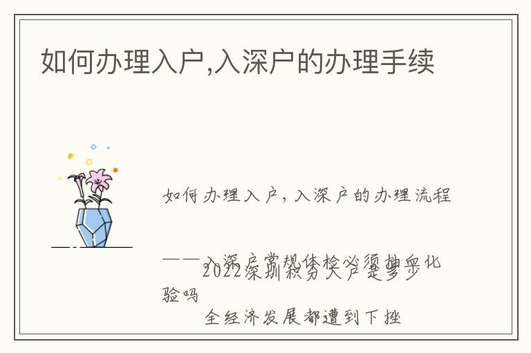 如何辦理入戶(hù),入深戶(hù)的辦理手續(xù)