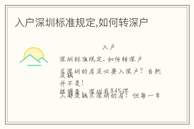 入戶深圳標(biāo)準(zhǔn)規(guī)定,如何轉(zhuǎn)深戶