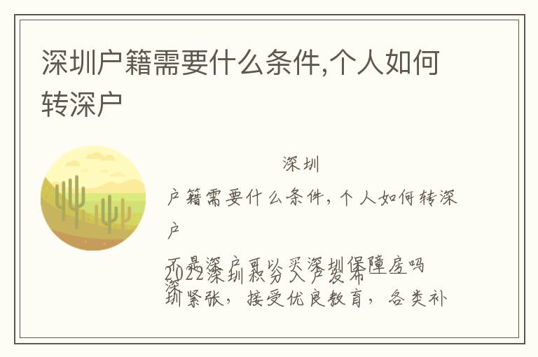 深圳戶籍需要什么條件,個(gè)人如何轉(zhuǎn)深戶