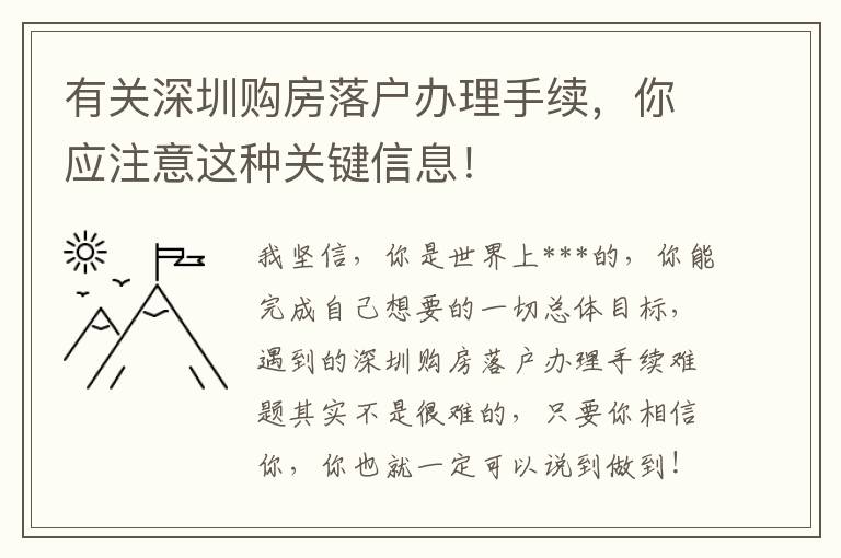 有關深圳購房落戶辦理手續，你應注意這種關鍵信息！