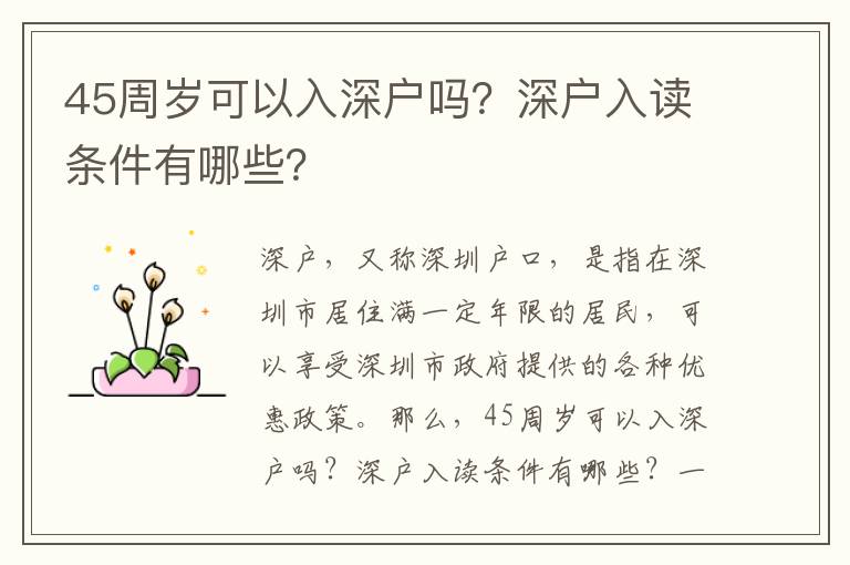 45周歲可以入深戶嗎？深戶入讀條件有哪些？