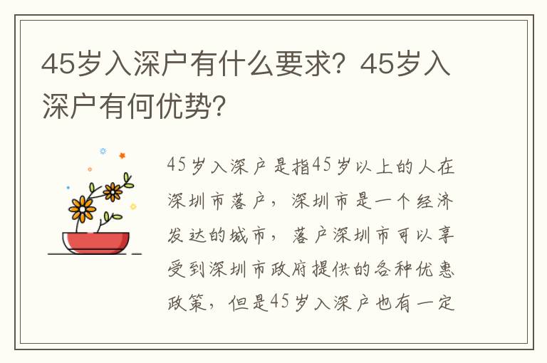 45歲入深戶有什么要求？45歲入深戶有何優(yōu)勢？