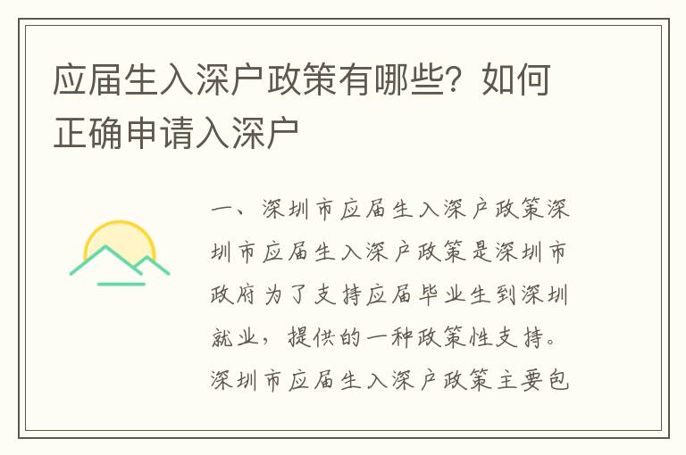 應屆生入深戶政策有哪些？如何正確申請入深戶