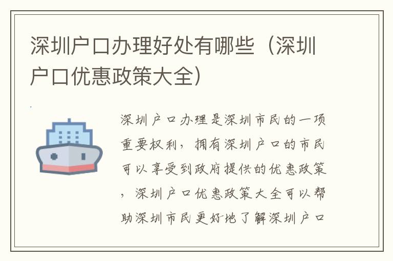 深圳戶口辦理好處有哪些（深圳戶口優(yōu)惠政策大全）