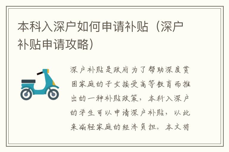 本科入深戶如何申請(qǐng)補(bǔ)貼（深戶補(bǔ)貼申請(qǐng)攻略）