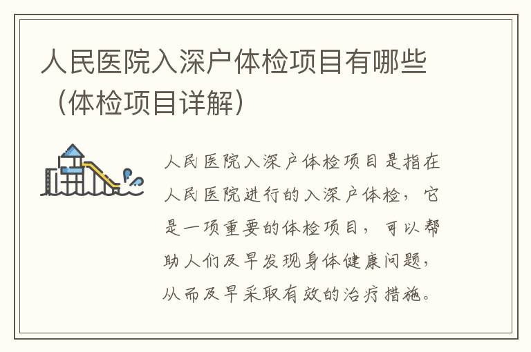 人民醫(yī)院入深戶體檢項(xiàng)目有哪些（體檢項(xiàng)目詳解）