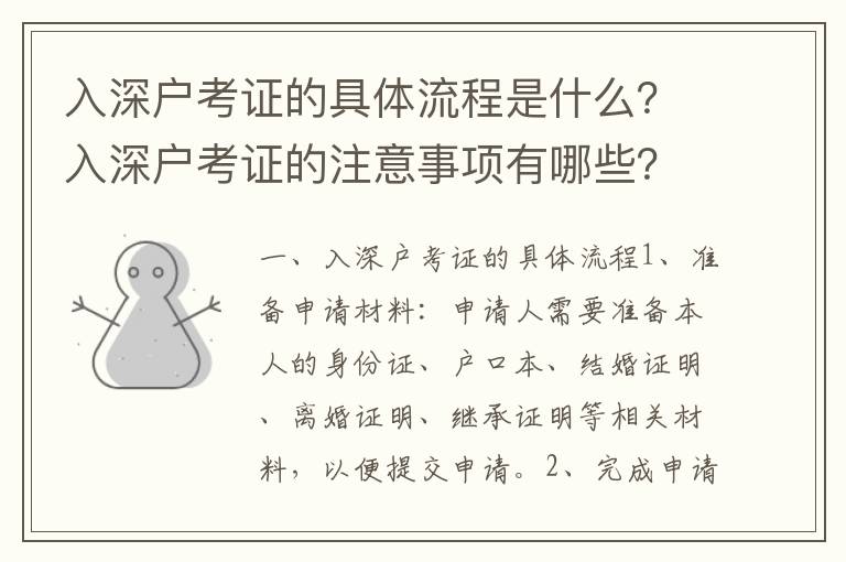 入深戶考證的具體流程是什么？入深戶考證的注意事項(xiàng)有哪些？