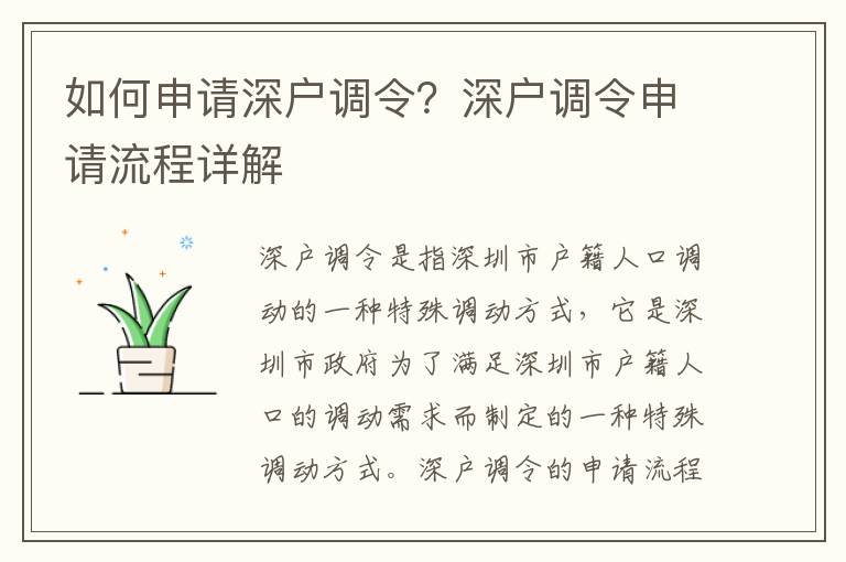 如何申請深戶調(diào)令？深戶調(diào)令申請流程詳解