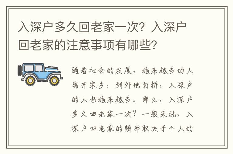 入深戶多久回老家一次？入深戶回老家的注意事項(xiàng)有哪些？