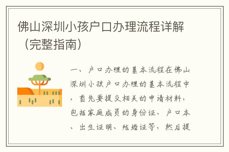 佛山深圳小孩戶口辦理流程詳解（完整指南）