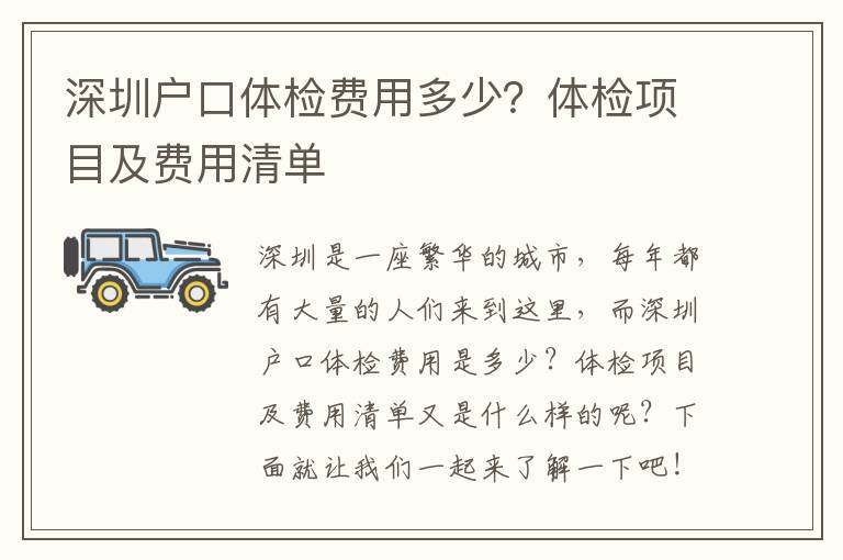 深圳戶口體檢費(fèi)用多少？體檢項(xiàng)目及費(fèi)用清單