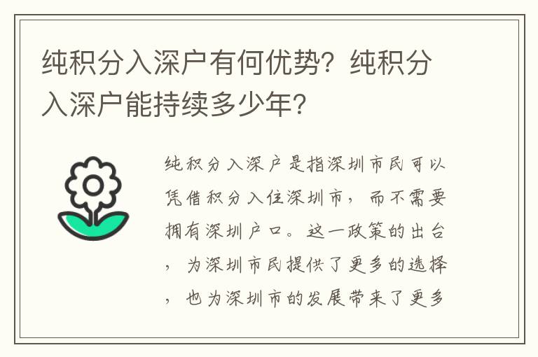 純積分入深戶有何優(yōu)勢(shì)？純積分入深戶能持續(xù)多少年？