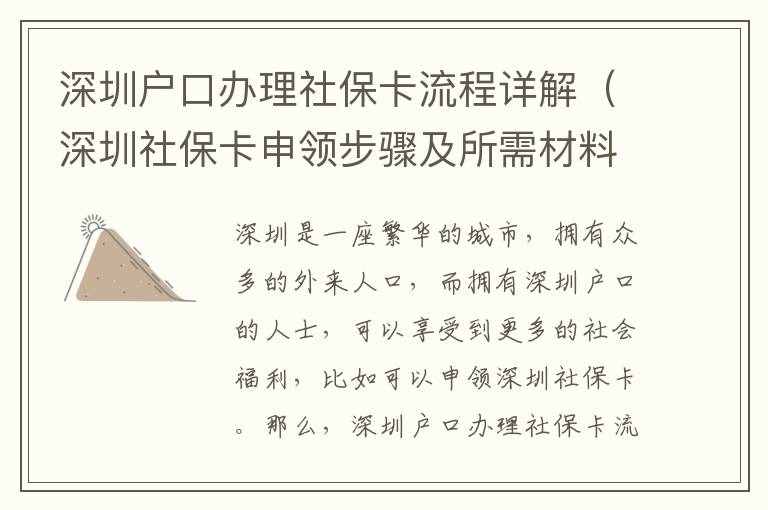 深圳戶口辦理社保卡流程詳解（深圳社保卡申領(lǐng)步驟及所需材料）