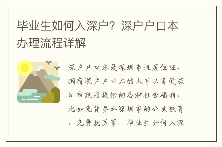 畢業(yè)生如何入深戶？深戶戶口本辦理流程詳解