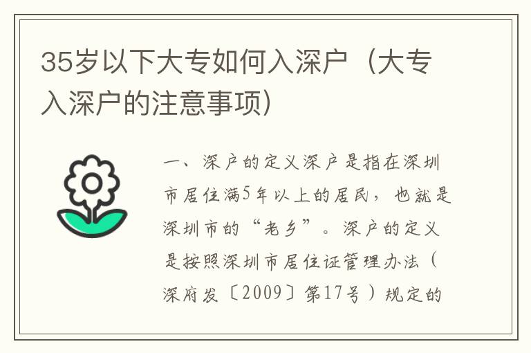 35歲以下大專如何入深戶（大專入深戶的注意事項）