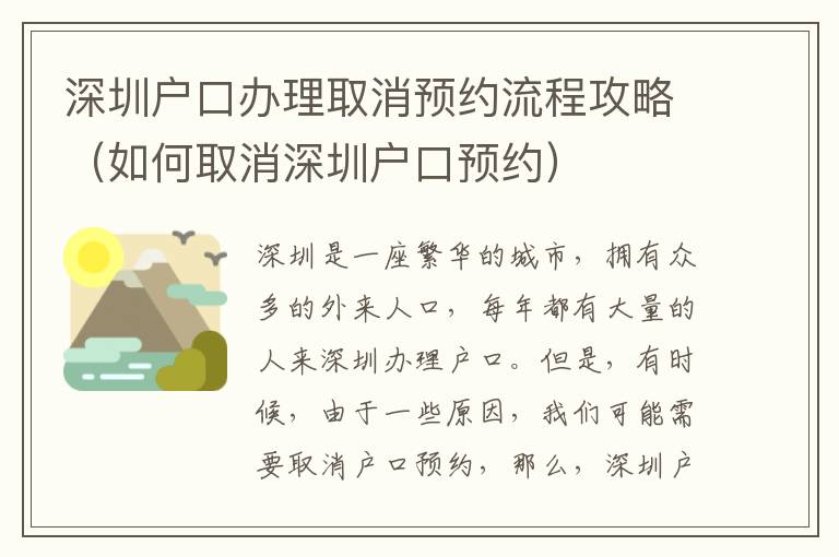 深圳戶口辦理取消預(yù)約流程攻略（如何取消深圳戶口預(yù)約）