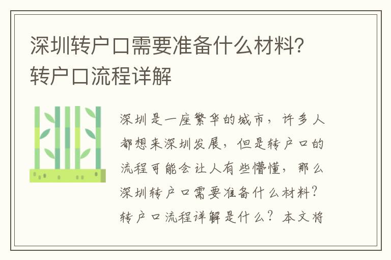 深圳轉(zhuǎn)戶口需要準(zhǔn)備什么材料？轉(zhuǎn)戶口流程詳解