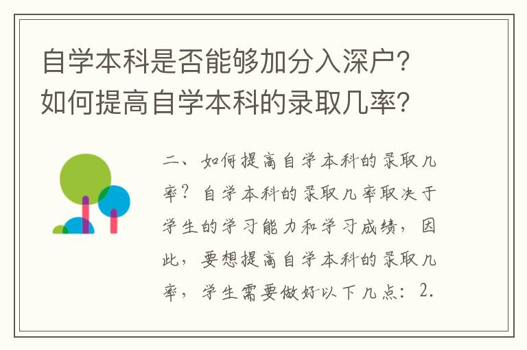 自學(xué)本科是否能夠加分入深戶？如何提高自學(xué)本科的錄取幾率？
