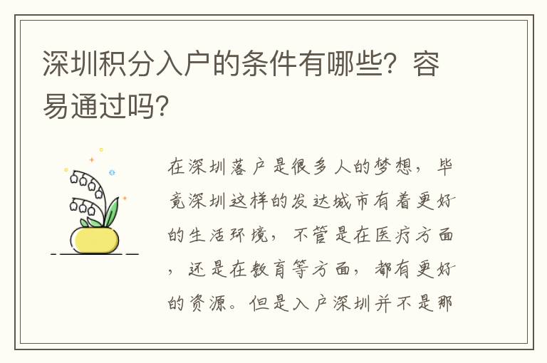 深圳積分入戶的條件有哪些?容易通過嗎?