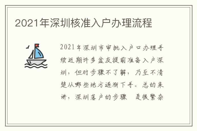 2021年深圳核準入戶辦理流程