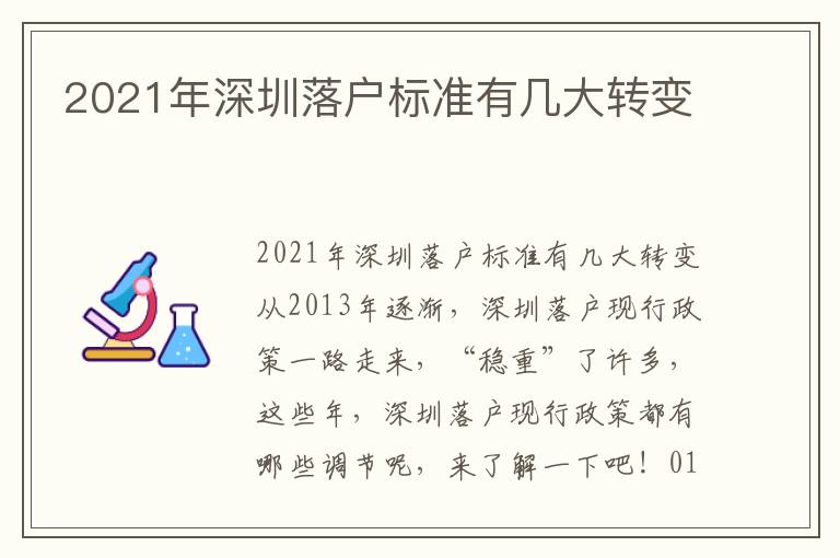 2021年深圳落戶標(biāo)準(zhǔn)有幾大轉(zhuǎn)變