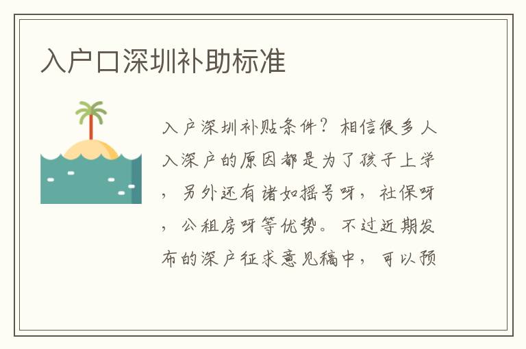 入戶口深圳補(bǔ)助標(biāo)準(zhǔn)