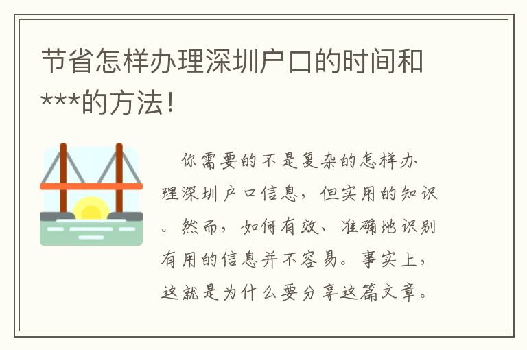 節(jié)省怎樣辦理深圳戶口的時(shí)間和***的方法！