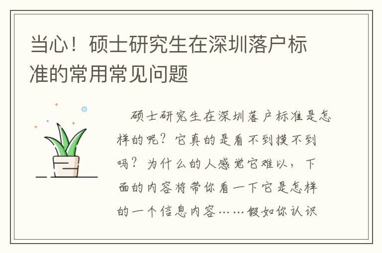 當心！碩士研究生在深圳落戶標準的常用常見問題