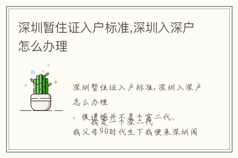 深圳暫住證入戶標(biāo)準(zhǔn),深圳入深戶怎么辦理