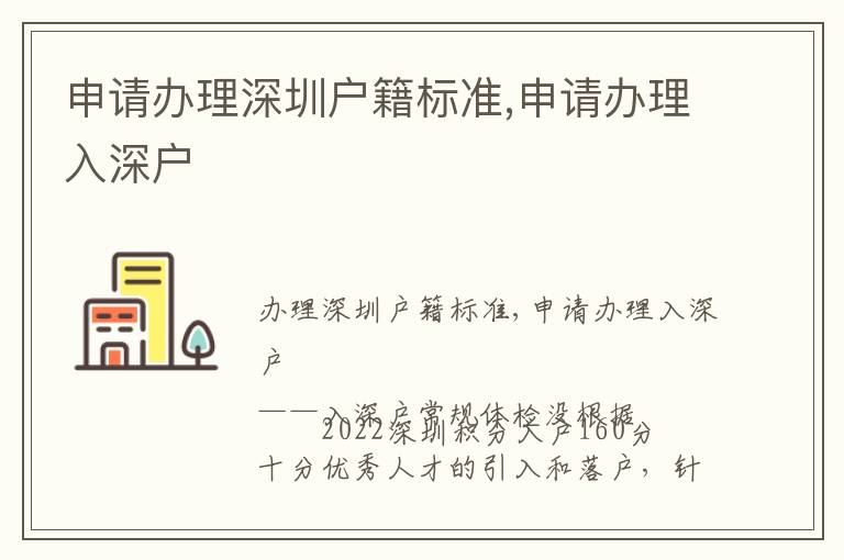 申請(qǐng)辦理深圳戶籍標(biāo)準(zhǔn),申請(qǐng)辦理入深戶