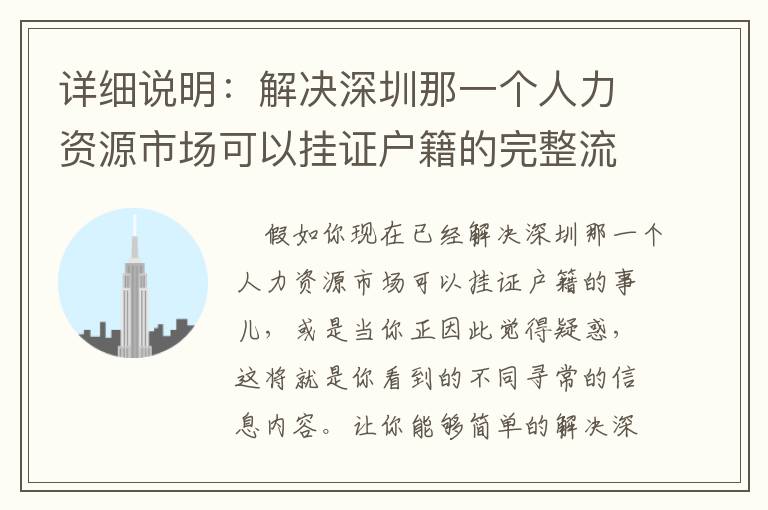 詳細(xì)說明：解決深圳那一個(gè)人力資源市場(chǎng)可以掛證戶籍的完整流程