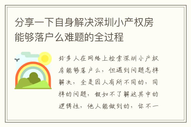 分享一下自身解決深圳小產權房能夠落戶么難題的全過程