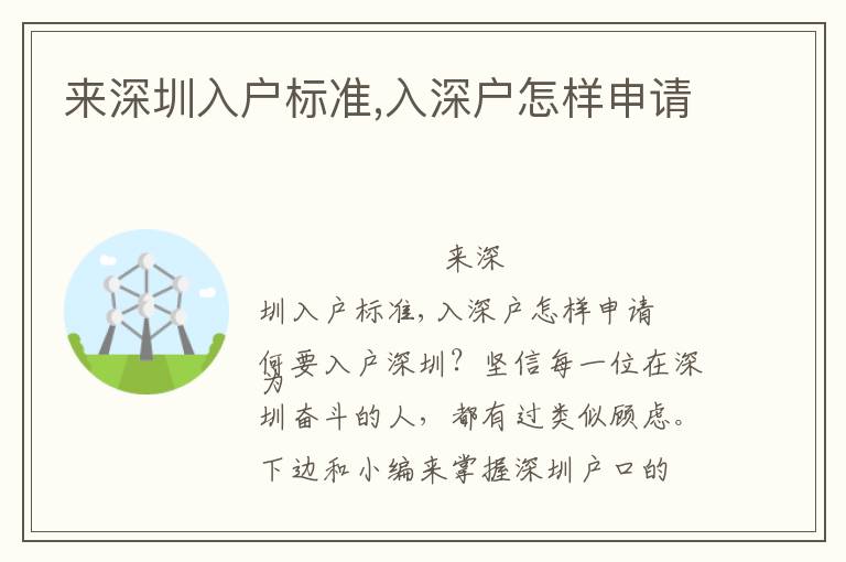 來深圳入戶標準,入深戶怎樣申請