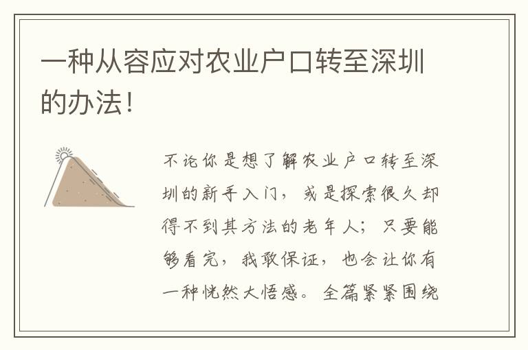 一種從容應(yīng)對農(nóng)業(yè)戶口轉(zhuǎn)至深圳的辦法！