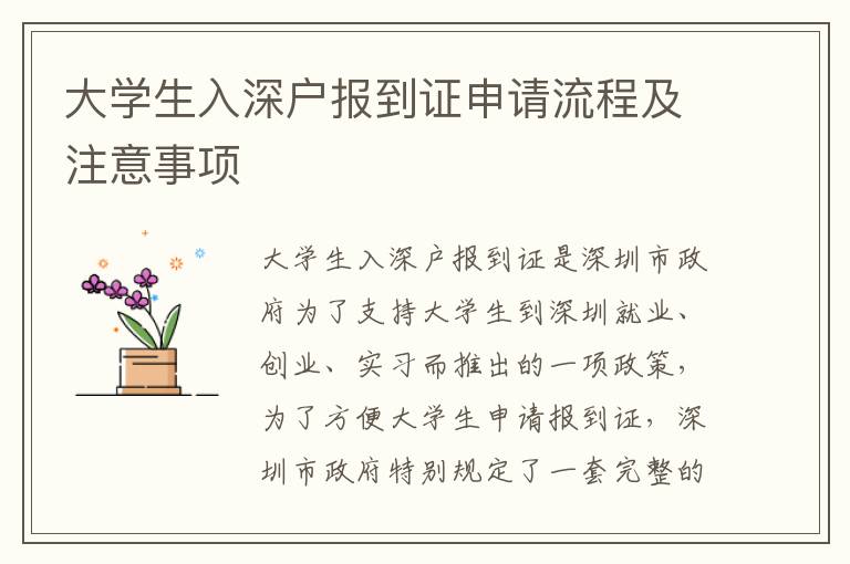 大學(xué)生入深戶報到證申請流程及注意事項