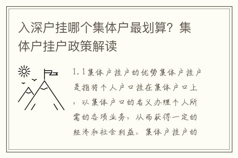 入深戶掛哪個(gè)集體戶最劃算？集體戶掛戶政策解讀