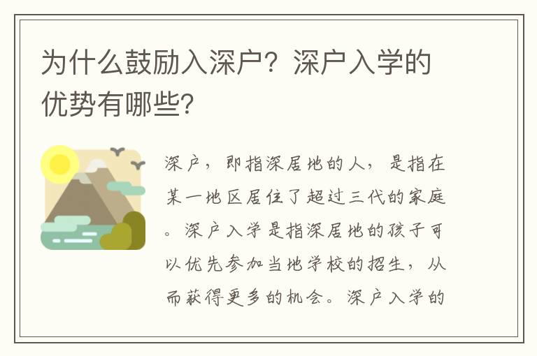 為什么鼓勵入深戶？深戶入學的優(yōu)勢有哪些？