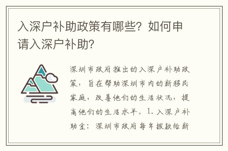 入深戶補助政策有哪些？如何申請入深戶補助？