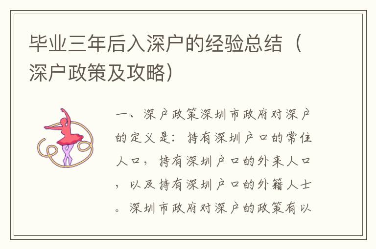 畢業(yè)三年后入深戶的經(jīng)驗(yàn)總結(jié)（深戶政策及攻略）