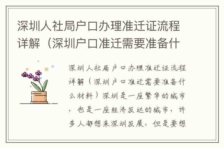 深圳人社局戶口辦理準(zhǔn)遷證流程詳解（深圳戶口準(zhǔn)遷需要準(zhǔn)備什么材料）