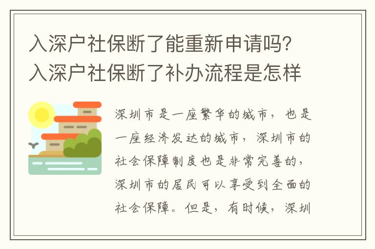 入深戶社保斷了能重新申請嗎？入深戶社保斷了補辦流程是怎樣的？