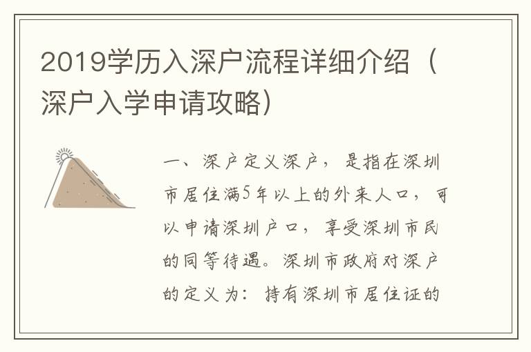 2019學(xué)歷入深戶(hù)流程詳細(xì)介紹（深戶(hù)入學(xué)申請(qǐng)攻略）